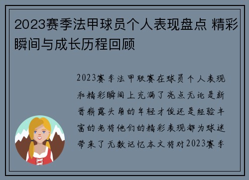 2023赛季法甲球员个人表现盘点 精彩瞬间与成长历程回顾
