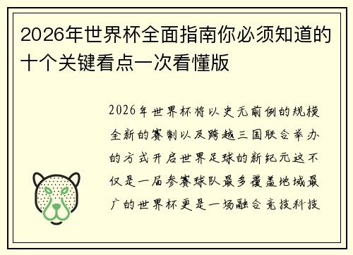 2026年世界杯全面指南你必须知道的十个关键看点一次看懂版