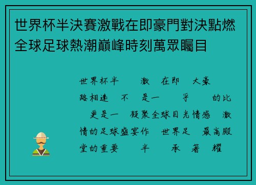 世界杯半決賽激戰在即豪門對決點燃全球足球熱潮巔峰時刻萬眾矚目 世界杯半決賽激戰在即豪門對決點燃全球足球熱潮巔峰時刻萬眾矚目