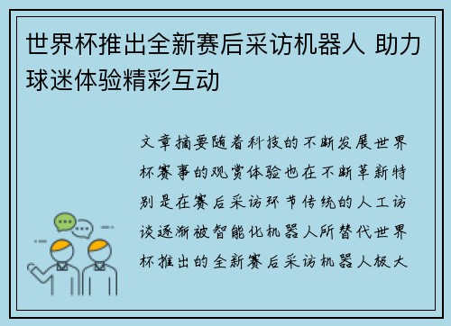 世界杯推出全新赛后采访机器人 助力球迷体验精彩互动 世界杯推出全新赛后采访机器人 助力球迷体验精彩互动