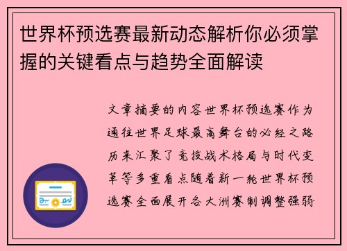 世界杯预选赛最新动态解析你必须掌握的关键看点与趋势全面解读 世界杯预选赛最新动态解析你必须掌握的关键看点与趋势全面解读