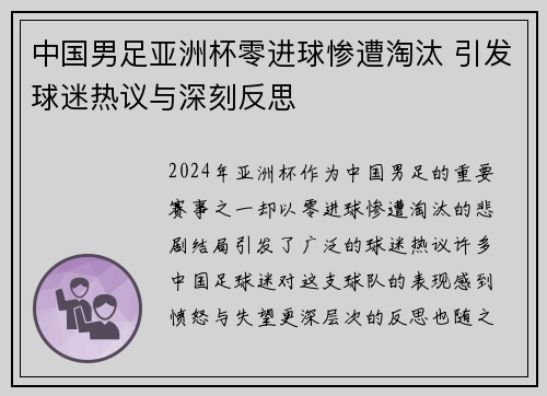 中国男足亚洲杯零进球惨遭淘汰 引发球迷热议与深刻反思