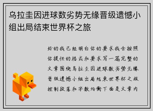 乌拉圭因进球数劣势无缘晋级遗憾小组出局结束世界杯之旅 乌拉圭因进球数劣势无缘晋级遗憾小组出局结束世界杯之旅