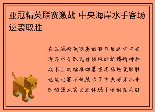 亚冠精英联赛激战 中央海岸水手客场逆袭取胜 亚冠精英联赛激战 中央海岸水手客场逆袭取胜