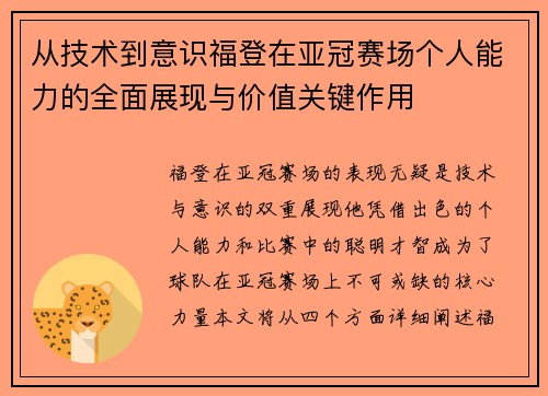 从技术到意识福登在亚冠赛场个人能力的全面展现与价值关键作用