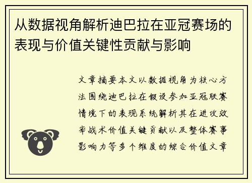 从数据视角解析迪巴拉在亚冠赛场的表现与价值关键性贡献与影响 从数据视角解析迪巴拉在亚冠赛场的表现与价值关键性贡献与影响