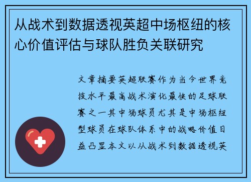 从战术到数据透视英超中场枢纽的核心价值评估与球队胜负关联研究 从战术到数据透视英超中场枢纽的核心价值评估与球队胜负关联研究