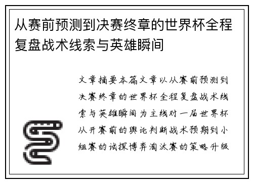 从赛前预测到决赛终章的世界杯全程复盘战术线索与英雄瞬间 从赛前预测到决赛终章的世界杯全程复盘战术线索与英雄瞬间