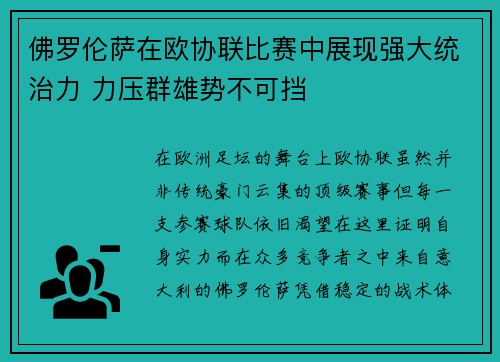 佛罗伦萨在欧协联比赛中展现强大统治力 力压群雄势不可挡