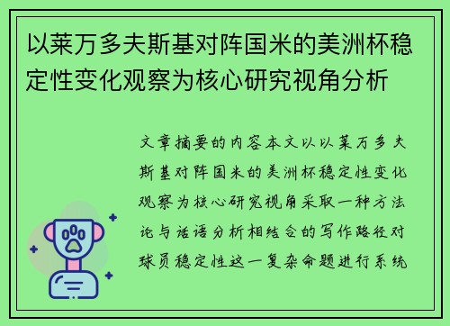 以莱万多夫斯基对阵国米的美洲杯稳定性变化观察为核心研究视角分析