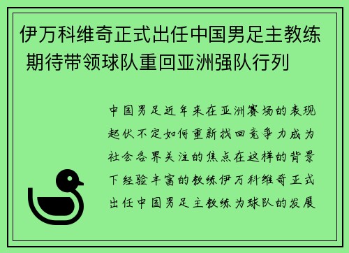 伊万科维奇正式出任中国男足主教练 期待带领球队重回亚洲强队行列 伊万科维奇正式出任中国男足主教练 期待带领球队重回亚洲强队行列