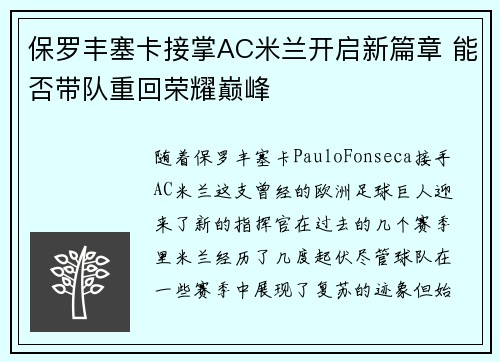 保罗丰塞卡接掌AC米兰开启新篇章 能否带队重回荣耀巅峰 保罗丰塞卡接掌AC米兰开启新篇章 能否带队重回荣耀巅峰