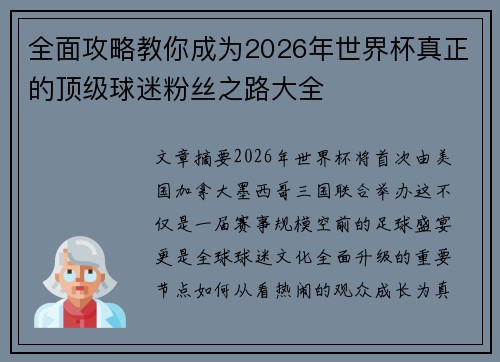 全面攻略教你成为2026年世界杯真正的顶级球迷粉丝之路大全