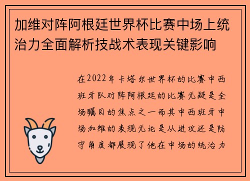 加维对阵阿根廷世界杯比赛中场上统治力全面解析技战术表现关键影响 加维对阵阿根廷世界杯比赛中场上统治力全面解析技战术表现关键影响
