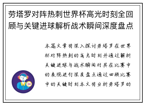 劳塔罗对阵热刺世界杯高光时刻全回顾与关键进球解析战术瞬间深度盘点 劳塔罗对阵热刺世界杯高光时刻全回顾与关键进球解析战术瞬间深度盘点