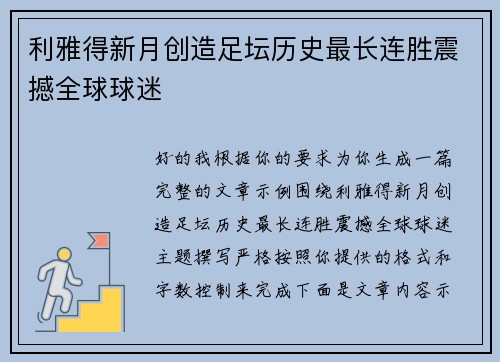 利雅得新月创造足坛历史最长连胜震撼全球球迷 利雅得新月创造足坛历史最长连胜震撼全球球迷