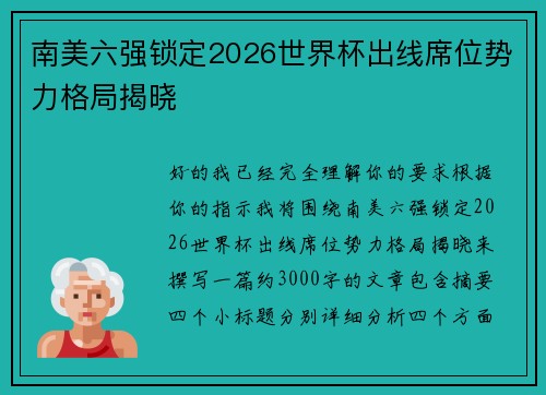 南美六强锁定2026世界杯出线席位势力格局揭晓 南美六强锁定2026世界杯出线席位势力格局揭晓