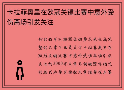 卡拉菲奥里在欧冠关键比赛中意外受伤离场引发关注