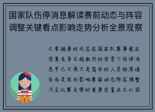 国家队伤停消息解读赛前动态与阵容调整关键看点影响走势分析全景观察