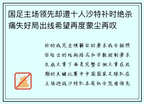国足主场领先却遭十人沙特补时绝杀痛失好局出线希望再度蒙尘再叹