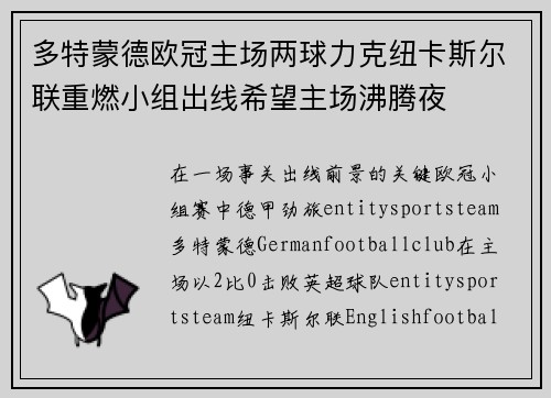 多特蒙德欧冠主场两球力克纽卡斯尔联重燃小组出线希望主场沸腾夜 多特蒙德欧冠主场两球力克纽卡斯尔联重燃小组出线希望主场沸腾夜