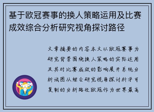 基于欧冠赛事的换人策略运用及比赛成效综合分析研究视角探讨路径