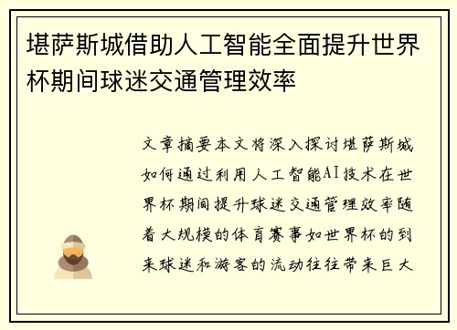 堪萨斯城借助人工智能全面提升世界杯期间球迷交通管理效率