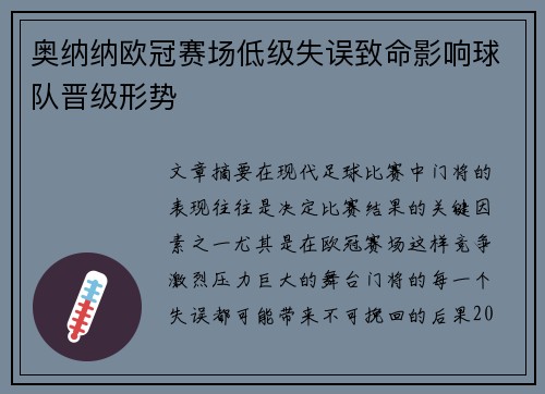 奥纳纳欧冠赛场低级失误致命影响球队晋级形势 奥纳纳欧冠赛场低级失误致命影响球队晋级形势