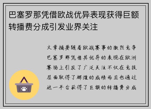 巴塞罗那凭借欧战优异表现获得巨额转播费分成引发业界关注 巴塞罗那凭借欧战优异表现获得巨额转播费分成引发业界关注