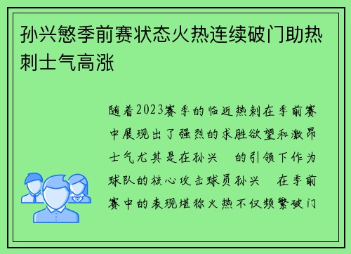 孙兴慜季前赛状态火热连续破门助热刺士气高涨