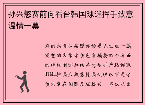 孙兴慜赛前向看台韩国球迷挥手致意温情一幕