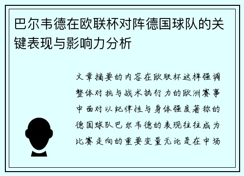 巴尔韦德在欧联杯对阵德国球队的关键表现与影响力分析 巴尔韦德在欧联杯对阵德国球队的关键表现与影响力分析