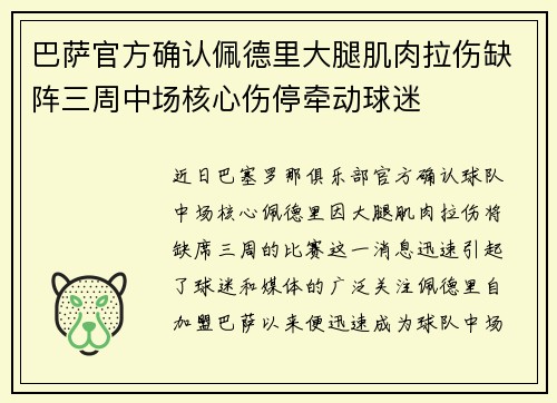 巴萨官方确认佩德里大腿肌肉拉伤缺阵三周中场核心伤停牵动球迷