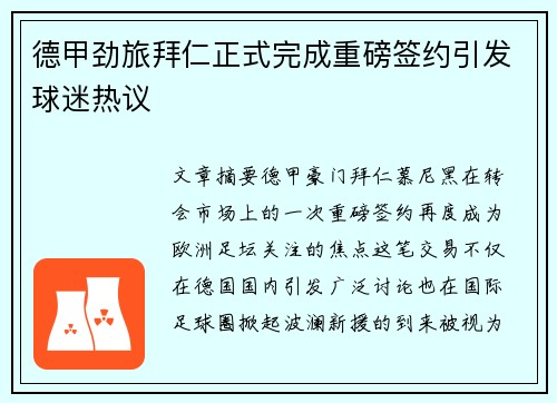 德甲劲旅拜仁正式完成重磅签约引发球迷热议 德甲劲旅拜仁正式完成重磅签约引发球迷热议