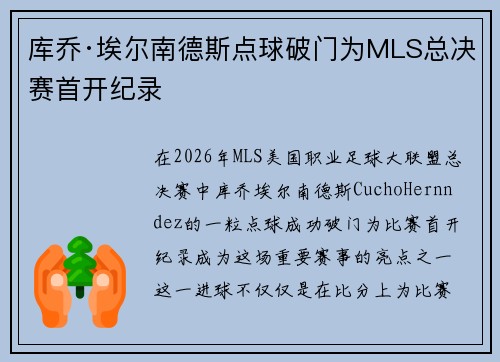 库乔·埃尔南德斯点球破门为MLS总决赛首开纪录 库乔·埃尔南德斯点球破门为MLS总决赛首开纪录
