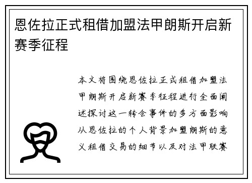 恩佐拉正式租借加盟法甲朗斯开启新赛季征程