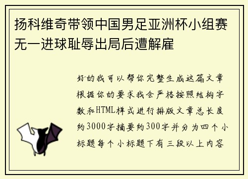 扬科维奇带领中国男足亚洲杯小组赛无一进球耻辱出局后遭解雇 扬科维奇带领中国男足亚洲杯小组赛无一进球耻辱出局后遭解雇