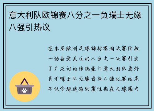 意大利队欧锦赛八分之一负瑞士无缘八强引热议 意大利队欧锦赛八分之一负瑞士无缘八强引热议