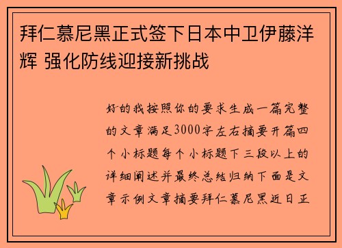 拜仁慕尼黑正式签下日本中卫伊藤洋辉 强化防线迎接新挑战