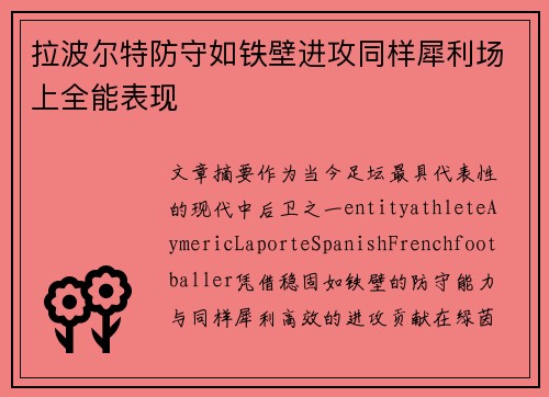 拉波尔特防守如铁壁进攻同样犀利场上全能表现 拉波尔特防守如铁壁进攻同样犀利场上全能表现