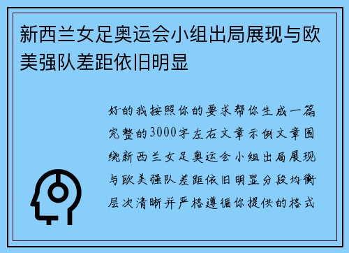 新西兰女足奥运会小组出局展现与欧美强队差距依旧明显 新西兰女足奥运会小组出局展现与欧美强队差距依旧明显