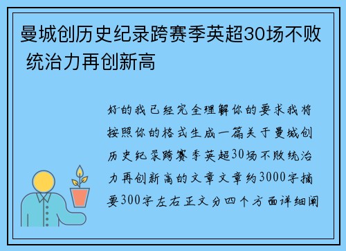曼城创历史纪录跨赛季英超30场不败 统治力再创新高 曼城创历史纪录跨赛季英超30场不败 统治力再创新高