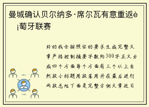 曼城确认贝尔纳多·席尔瓦有意重返葡萄牙联赛 曼城确认贝尔纳多·席尔瓦有意重返葡萄牙联赛