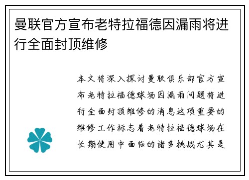 曼联官方宣布老特拉福德因漏雨将进行全面封顶维修