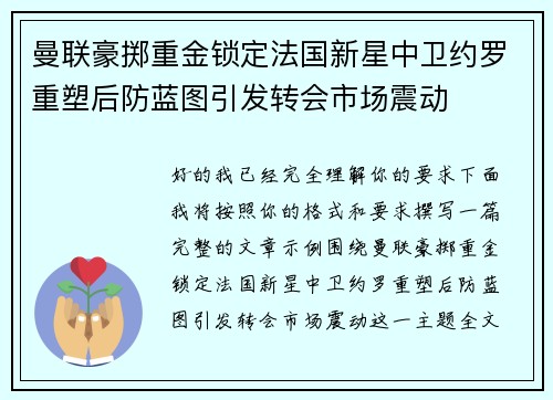曼联豪掷重金锁定法国新星中卫约罗重塑后防蓝图引发转会市场震动