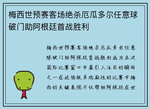 梅西世预赛客场绝杀厄瓜多尔任意球破门助阿根廷首战胜利 梅西世预赛客场绝杀厄瓜多尔任意球破门助阿根廷首战胜利