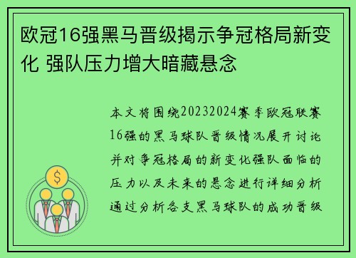 欧冠16强黑马晋级揭示争冠格局新变化 强队压力增大暗藏悬念 欧冠16强黑马晋级揭示争冠格局新变化 强队压力增大暗藏悬念
