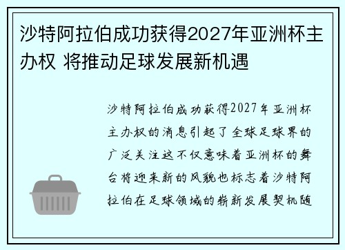 沙特阿拉伯成功获得2027年亚洲杯主办权 将推动足球发展新机遇