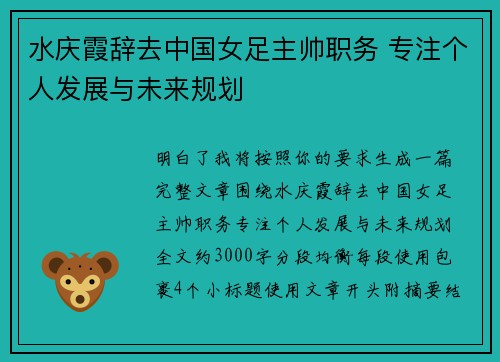 水庆霞辞去中国女足主帅职务 专注个人发展与未来规划 水庆霞辞去中国女足主帅职务 专注个人发展与未来规划