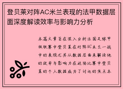 登贝莱对阵AC米兰表现的法甲数据层面深度解读效率与影响力分析